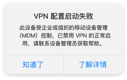 怎么解决苹果手机iOS18 MDM 导致快连VPN启动失败? 怎么解决苹果手机iOS18 MDM 导致快连VPN启动失败?