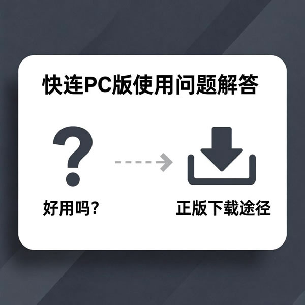 快连pc版好用吗?在哪能下载到正版? 快连pc版好用吗?在哪能下载到正版?
