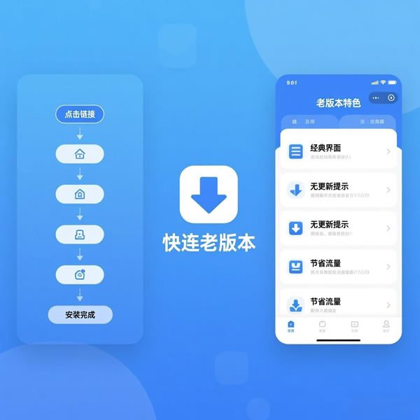 快连老版本下载在哪找？老版本有啥特色？