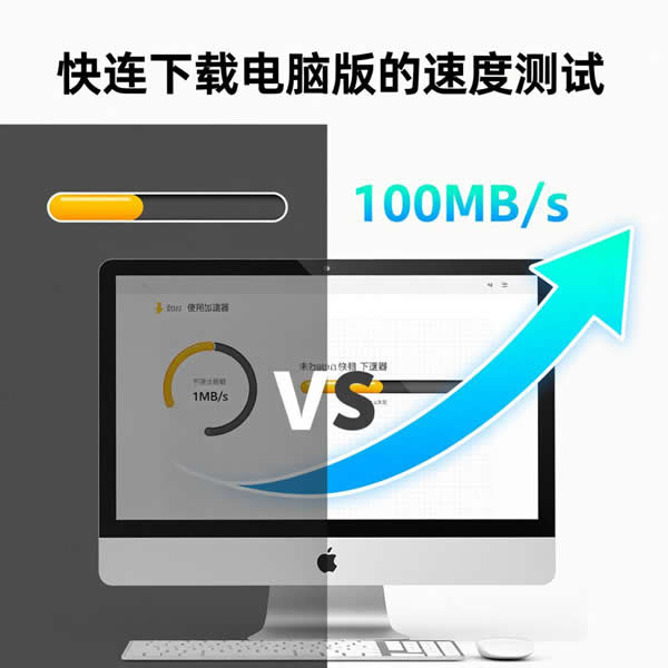 快连下载电脑版速度如何？加速器效果究竟怎么样？