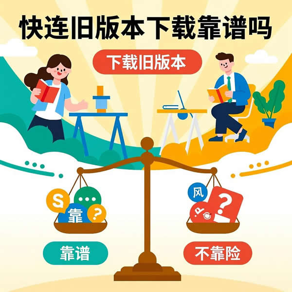 快连旧版本下载靠谱吗？旧版有啥使用技巧？