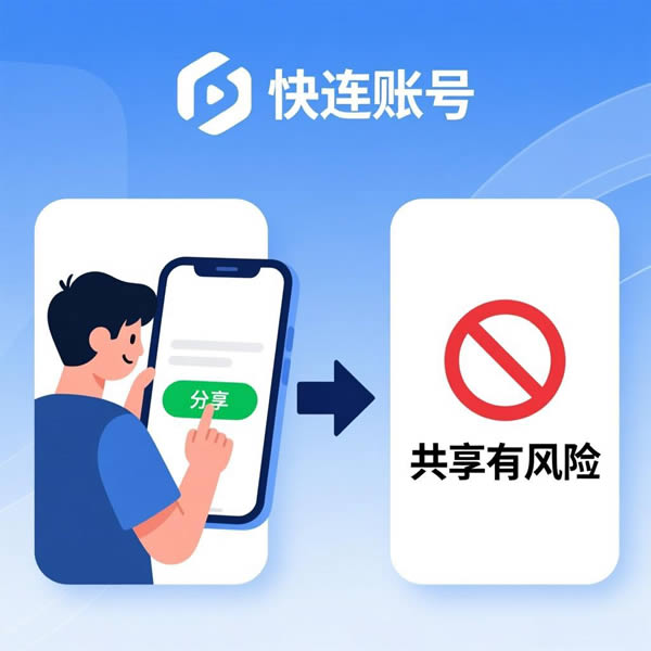 快连账号能分享吗?共享有风险吗? 快连账号能分享吗?共享有风险吗?