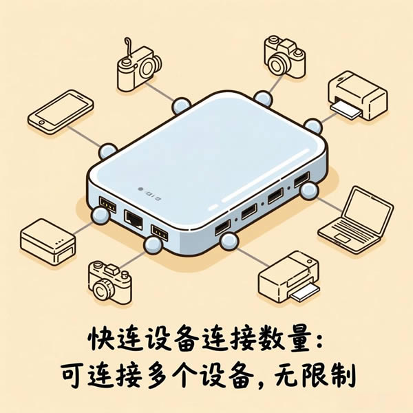 快连能连接多少设备?设备数量有限制吗? 快连能连接多少设备?设备数量有限制吗?