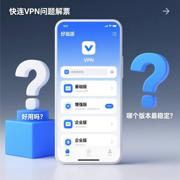 快连app好用吗？哪个版本最稳定？