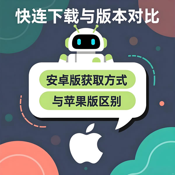 快连下载安卓版在哪获取？与苹果版有何区别？