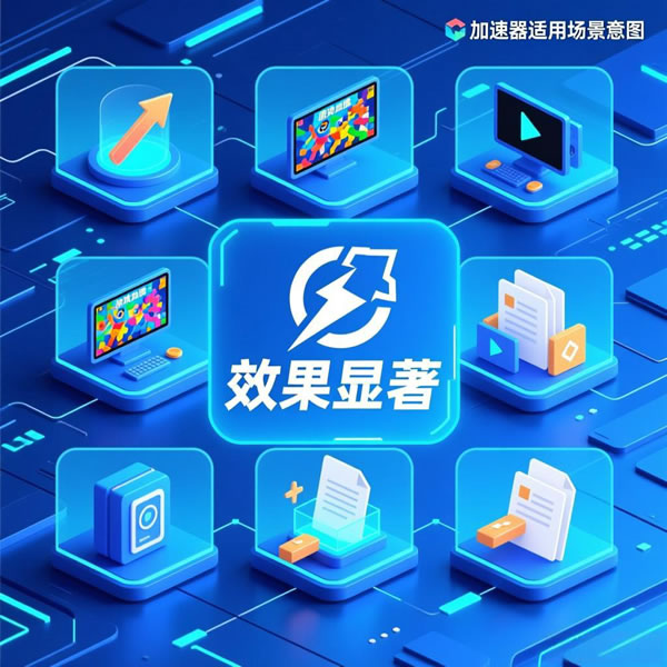 快连加速器效果显著吗?适合哪些场景使用? 快连加速器效果显著吗?适合哪些场景使用?