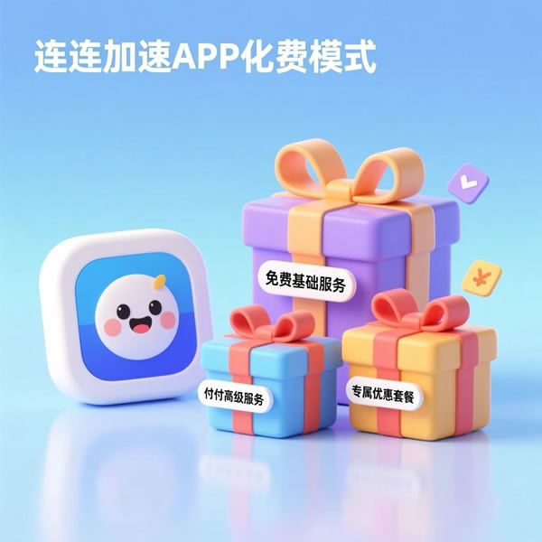 快连加速app收费吗?有哪些收费模式介绍? 快连加速app收费吗?有哪些收费模式介绍?